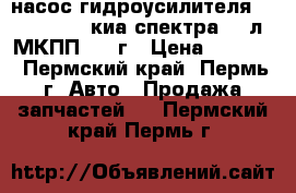 насос гидроусилителя kia spectra киа спектра 1.6л МКПП 2010г › Цена ­ 2 000 - Пермский край, Пермь г. Авто » Продажа запчастей   . Пермский край,Пермь г.